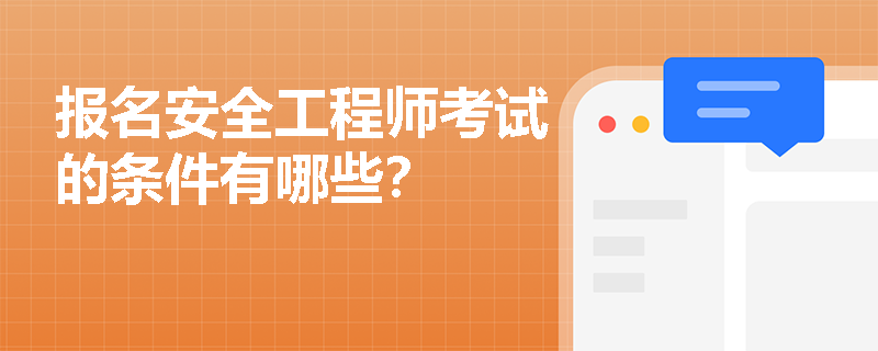 报名安全工程师考试的条件有哪些？