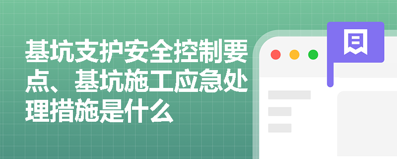 基坑支护安全控制要点、基坑施工应急处理措施是什么