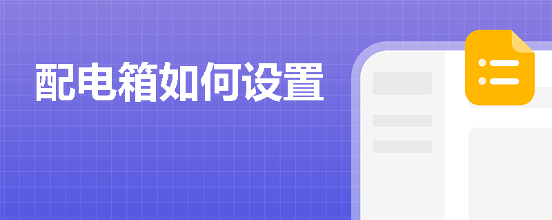 配电箱如何设置