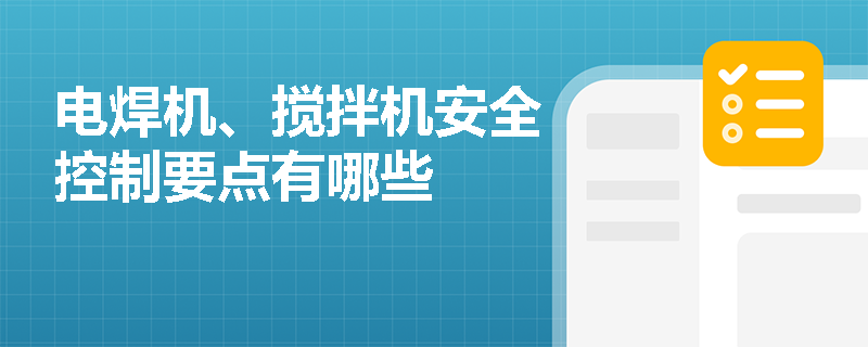 电焊机、搅拌机安全控制要点有哪些