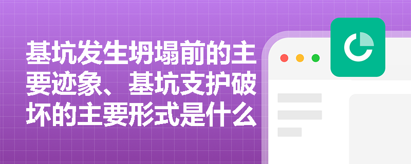 基坑发生坍塌前的主要迹象、基坑支护破坏的主要形式是什么