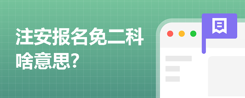 注安報(bào)名免二科啥意思？