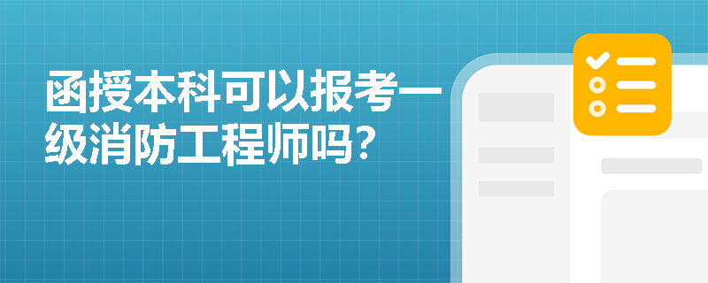 函授本科可以報考一級消防工程師嗎？