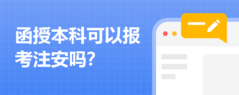 函授本科可以報考注安嗎？