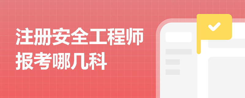 注冊安全工程師報考哪幾科