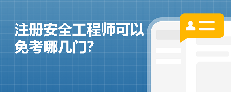 注冊安全工程師可以免考哪幾門？