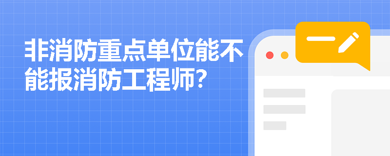 非消防重點單位能不能報消防工程師？