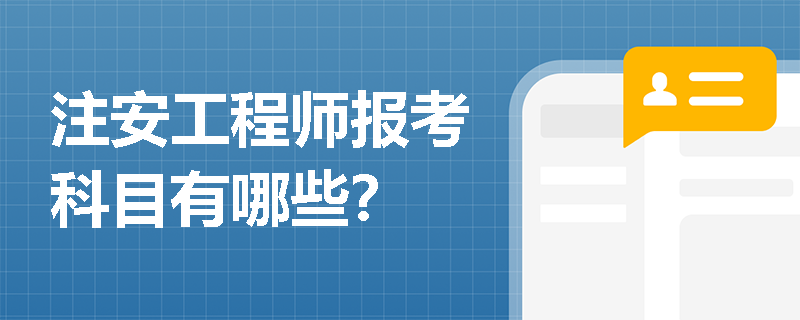 注安工程師報考科目有哪些？