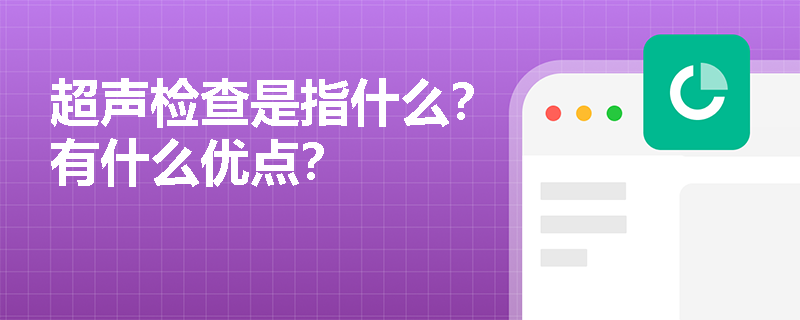 超声检查是指什么？有什么优点？