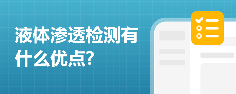 液体渗透检测有什么优点？