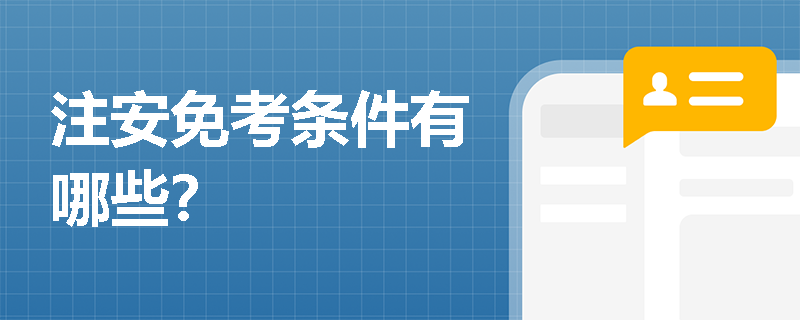 注安免考條件有哪些？
