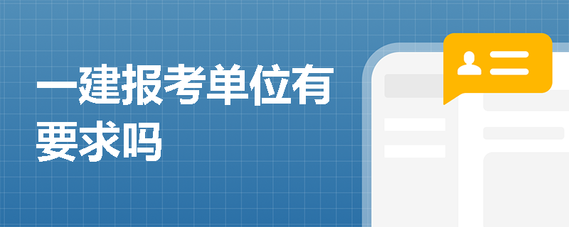 一建報考單位有要求嗎