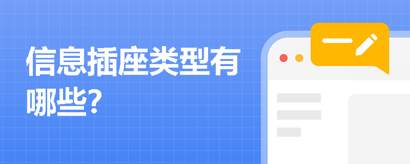 信息插座类型有哪些？