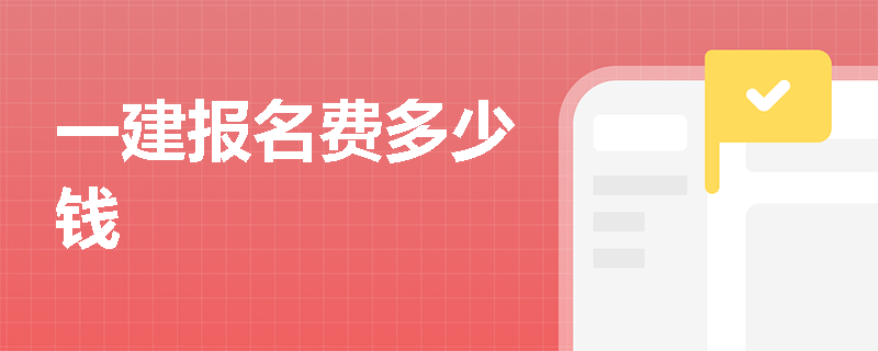 一建報名費多少錢