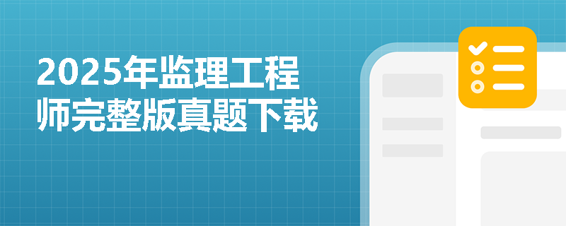 2025年监理工程师完整版真题下载