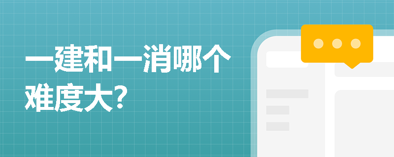 一建和一消哪個難度大？