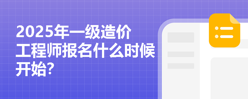 2025年一級造價工程師報名什么時候開始？