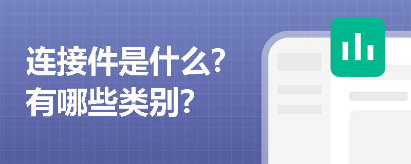 连接件是什么？有哪些类别？