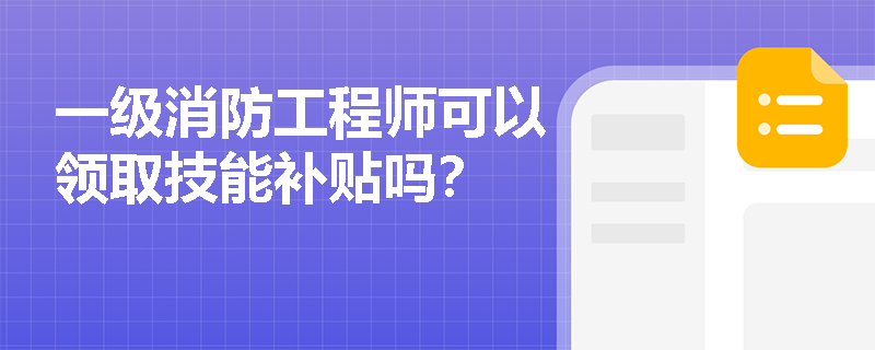 一級消防工程師可以領取技能補貼嗎？