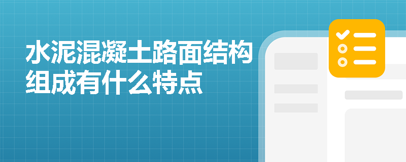 水泥混凝土路面結(jié)構(gòu)組成有什么特點(diǎn)