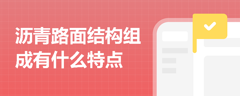 瀝青路面結構組成有什么特點