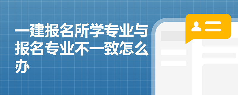 一建報名所學專業與報名專業不一致怎么辦