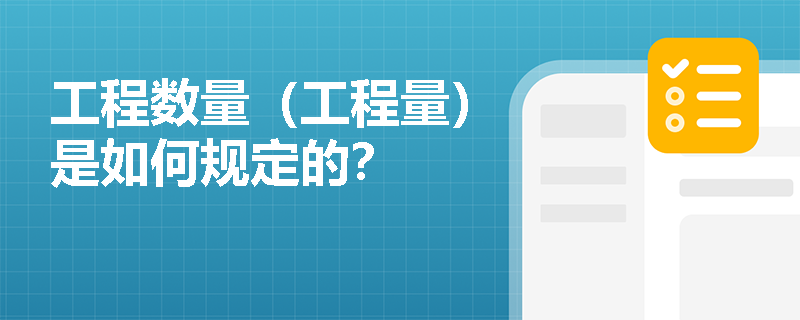 工程数量（工程量）是如何规定的？