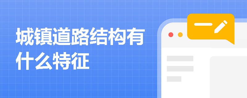 城鎮道路結構有什么特征