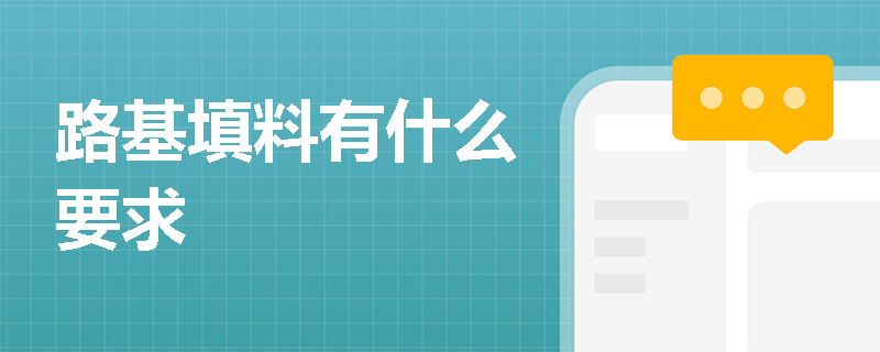 路基填料有什么要求