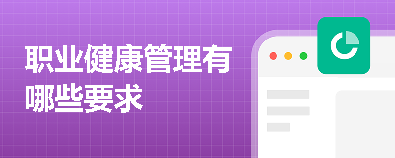 职业健康管理有哪些要求