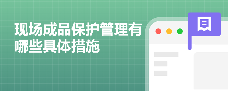 现场成品保护管理有哪些具体措施