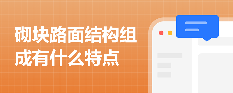 砌塊路面結構組成有什么特點