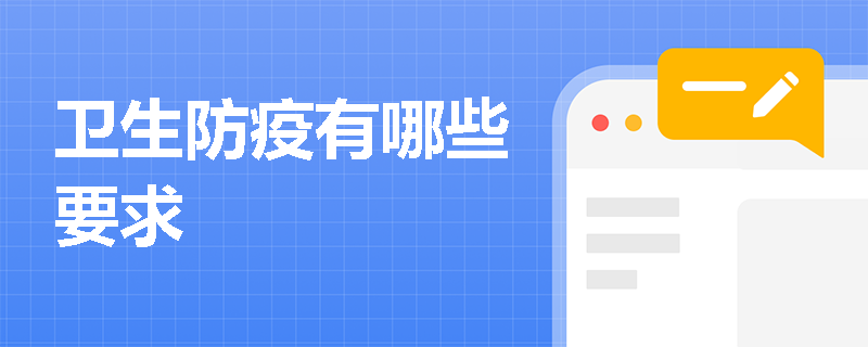 卫生防疫有哪些要求