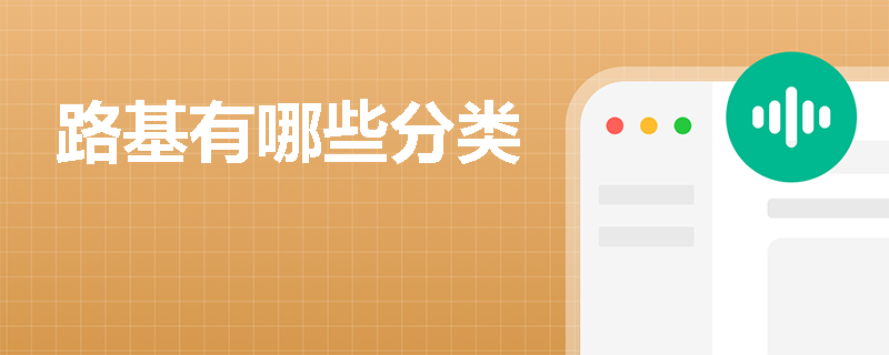 路基有哪些分類