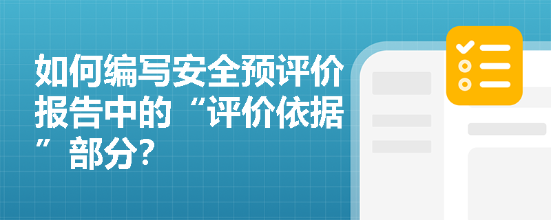 如何编写安全预评价报告中的“评价依据”部分？