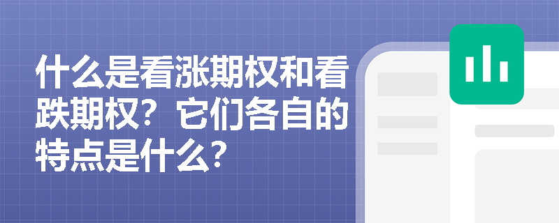 什么是看漲期權(quán)和看跌期權(quán)？它們各自的特點(diǎn)是什么？