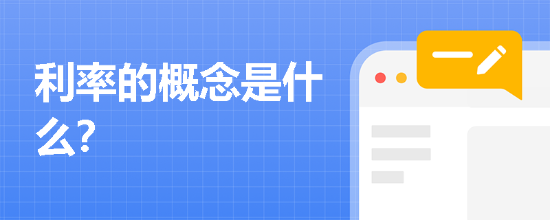 利率的概念是什么？