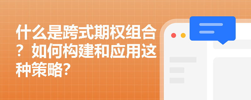 什么是跨式期權組合？如何構建和應用這種策略？
