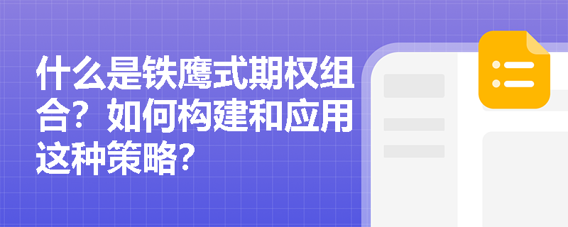 什么是鐵鷹式期權組合？如何構建和應用這種策略？