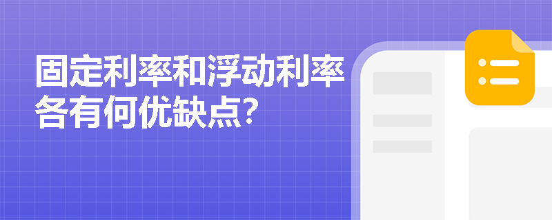固定利率和浮动利率各有何优缺点？