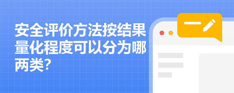 安全评价方法按结果量化程度可以分为哪两类？