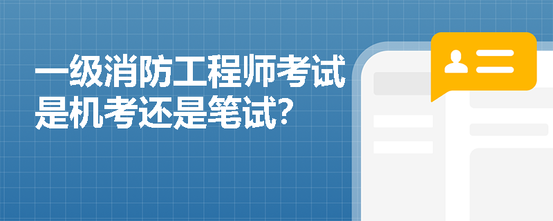 一級消防工程師考試是機考還是筆試？