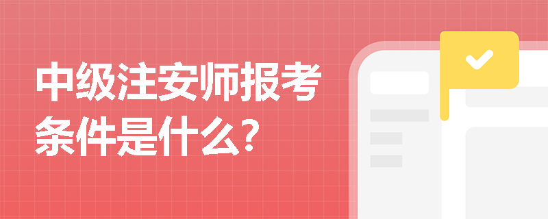 中級注安師報考條件是什么？