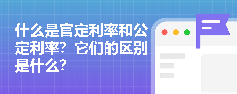 什么是官定利率和公定利率？它们的区别是什么？