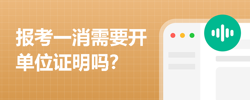 報考一消需要開單位證明嗎？