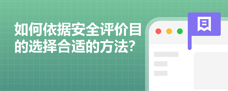 如何依据安全评价目的选择合适的方法？