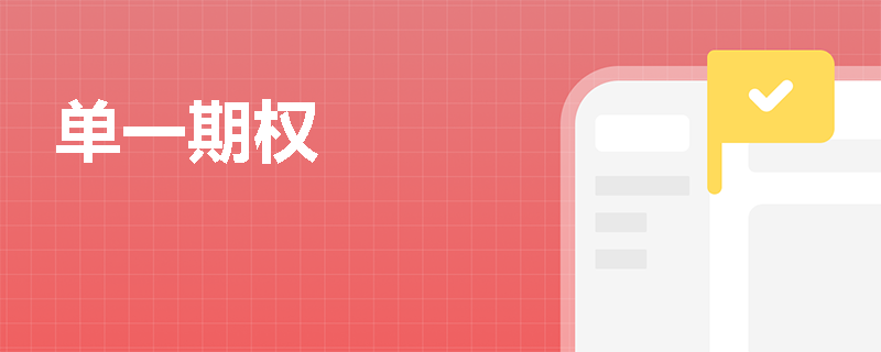 单一期权