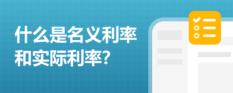 什么是名义利率和实际利率？