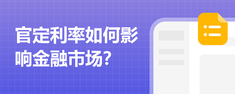 官定利率如何影响金融市场？