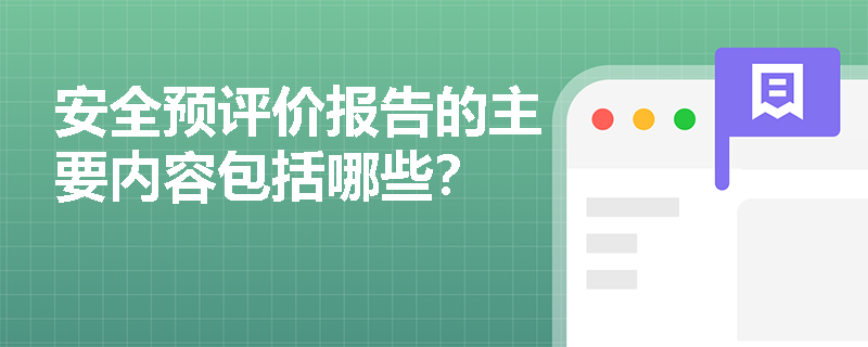 安全预评价报告的主要内容包括哪些？